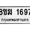 รับจัดหาทะเบียนรถ 1697 หมวดใหม่ 8ขฆ 1697 ผลรวมดี 36  - N6905 – 8ขฆ