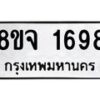 รับจัดหาทะเบียน 1698 หมวดใหม่ 8ขจ 1698 ทะเบียนมงคล ผลรวมดี 40 – PW0823 -8ขจ