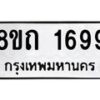 รับจัดหาทะเบียน 1699 หมวดใหม่ 8ขถ 1699 ทะเบียนมงคล ผลรวมดี 36 – NU0816 -8ขถ
