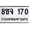 รับจัดหาทะเบียน 170 หมวดใหม่ 8ขจ 170 ทะเบียนมงคล ผลรวมดี 24 – PW0821 -8ขจ