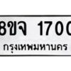 รับจัดหาทะเบียน 1700 หมวดใหม่ 8ขจ 1700 ทะเบียนมงคล ผลรวมดี 24 – PW0823 -8ขจ