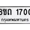 รับจัดหาทะเบียน 1700 หมวดใหม่ 8ขถ 1700 ทะเบียนมงคล ผลรวมดี 19 – NU0816 -8ขถ