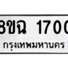 รับจัดหาทะเบียนรถ 1700 หมวดใหม่ 8ขฉ 1700 ผลรวมดี 23  - N6905 – 8ขฉ