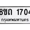 รับจัดหาทะเบียน 1704 หมวดใหม่ 8ขถ 1704 ทะเบียนมงคล ผลรวมดี 23 – NU0816 -8ขถ