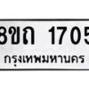 รับจัดหาทะเบียน 1705 หมวดใหม่ 8ขถ 1705 ทะเบียนมงคล ผลรวมดี 24 – NU0816 -8ขถ