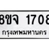 รับจัดหาทะเบียน 1708 หมวดใหม่ 8ขจ 1708 ทะเบียนมงคล ผลรวมดี 32 – PW0823 -8ขจ