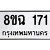 รับจัดหาทะเบียนรถ 171 หมวดใหม่ 8ขฉ 171 ผลรวมดี 24  - N6905 – 8ขฉ