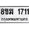รับจัดหาทะเบียนรถ 1711 หมวดใหม่ 8ขฆ 1711 ผลรวมดี 23  - N6905 – 8ขฆ