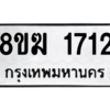 รับจัดหาทะเบียนรถ 1712 หมวดใหม่ 8ขฆ 1712 ผลรวมดี 24  - N6905 – 8ขฆ