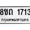 รับจัดหาทะเบียน 1713 หมวดใหม่ 8ขถ 1713 ทะเบียนมงคล ผลรวมดี 23 – NU0816 -8ขถ