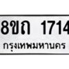 รับจัดหาทะเบียน 1714 หมวดใหม่ 8ขถ 1714 ทะเบียนมงคล ผลรวมดี 24 – NU0816 -8ขถ