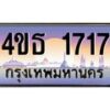 4.ทะเบียนรถ 1717 เลขประมูล ทะเบียนสวย 4ขธ 1717 จากกรมขนส่ง  - T6908 - 4ขธ