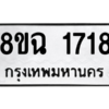 รับจัดหาทะเบียนรถ 1718 หมวดใหม่ 8ขฉ 1718 ผลรวมดี 32  - N6905 – 8ขฉ