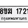รับจัดหาทะเบียนรถ 1721 หมวดใหม่ 8ขฆ 1721 ผลรวมดี 24  - N6905 – 8ขฆ