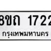 รับจัดหาทะเบียน 1722 หมวดใหม่ 8ขถ 1722 ทะเบียนมงคล ผลรวมดี 23 – NU0816 -8ขถ
