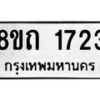 รับจัดหาทะเบียน 1723 หมวดใหม่ 8ขถ 1723 ทะเบียนมงคล ผลรวมดี 24 – NU0816 -8ขถ