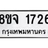 รับจัดหาทะเบียน 1726 หมวดใหม่ 8ขจ 1726 ทะเบียนมงคล ผลรวมดี 32 – PW0823 -8ขจ