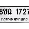รับจัดหาทะเบียนรถ 1727 หมวดใหม่ 8ขฉ 1727 ผลรวมดี 32  - N6905 – 8ขฉ
