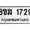 รับจัดหาทะเบียนรถ 1738 หมวดใหม่ 8ขฆ 1738 ผลรวมดี 32  - N6905 – 8ขฆ