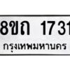 รับจัดหาทะเบียน 1731 หมวดใหม่ 8ขถ 1731 ทะเบียนมงคล ผลรวมดี 23 – NU0816 -8ขถ