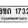 รับจัดหาทะเบียน 1732 หมวดใหม่ 8ขถ 1732 ทะเบียนมงคล ผลรวมดี 24 – NU0816 -8ขถ