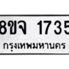 รับจัดหาทะเบียน 1735 หมวดใหม่ 8ขจ 1735 ทะเบียนมงคล ผลรวมดี 32 – PW0823 -8ขจ