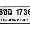 รับจัดหาทะเบียนรถ 1736 หมวดใหม่ 8ขฉ 1736 ผลรวมดี 32  - N6905 – 8ขฉ