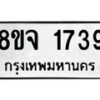 รับจัดหาทะเบียน 1739 หมวดใหม่ 8ขจ 1739 ทะเบียนมงคล ผลรวมดี 36 – PW0823 -8ขจ