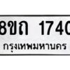 รับจัดหาทะเบียน 1740 หมวดใหม่ 8ขถ 1740 ทะเบียนมงคล ผลรวมดี 23 – NU0816 -8ขถ