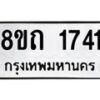 รับจัดหาทะเบียน 1741 หมวดใหม่ 8ขถ 1741 ทะเบียนมงคล ผลรวมดี 24 – NU0816 -8ขถ