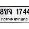 รับจัดหาทะเบียน 1744 หมวดใหม่ 8ขจ 1744 ทะเบียนมงคล ผลรวมดี 32 – PW0823 -8ขจ
