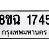 รับจัดหาทะเบียนรถ 1745 หมวดใหม่ 8ขฉ 1745 ผลรวมดี 32  - N6905 – 8ขฉ