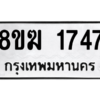 รับจัดหาทะเบียนรถ 1747 หมวดใหม่ 8ขฆ 1747 ผลรวมดี 32  - N6905 – 8ขฆ