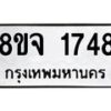 รับจัดหาทะเบียน 1748 หมวดใหม่ 8ขจ 1748 ทะเบียนมงคล ผลรวมดี 36 – PW0823 -8ขจ