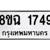 รับจัดหาทะเบียนรถ 1749 หมวดใหม่ 8ขฉ 1749 ผลรวมดี 36  - N6905 – 8ขฉ