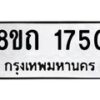 รับจัดหาทะเบียน 1750 หมวดใหม่ 8ขถ 1750 ทะเบียนมงคล ผลรวมดี 24 – NU0816 -8ขถ