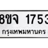 รับจัดหาทะเบียน 1753 หมวดใหม่ 8ขจ 1753 ทะเบียนมงคล ผลรวมดี 32 – PW0823 -8ขจ