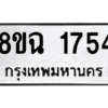 รับจัดหาทะเบียนรถ 1754 หมวดใหม่ 8ขฉ 1754 ผลรวมดี 32  - N6905 – 8ขฉ