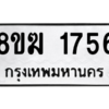 รับจัดหาทะเบียนรถ 1756 หมวดใหม่ 8ขฆ 1756 ผลรวมดี 32  - N6905 – 8ขฆ