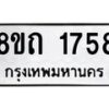 รับจัดหาทะเบียน 1758 หมวดใหม่ 8ขถ 1758 ทะเบียนมงคล ผลรวมดี 32 – NU0816 -8ขถ
