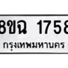 รับจัดหาทะเบียนรถ 1758 หมวดใหม่ 8ขฉ 1758 ผลรวมดี 36  - N6905 – 8ขฉ