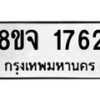 รับจัดหาทะเบียน 1762 หมวดใหม่ 8ขจ 1762 ทะเบียนมงคล ผลรวมดี 32 – PW0823 -8ขจ