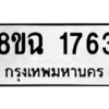 รับจัดหาทะเบียนรถ 1763 หมวดใหม่ 8ขฉ 1763 ผลรวมดี 32  - N6905 – 8ขฉ