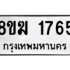 รับจัดหาทะเบียนรถ 1765 หมวดใหม่ 8ขฆ 1765 ผลรวมดี 32  - N6905 – 8ขฆ