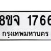รับจัดหาทะเบียน 1766 หมวดใหม่ 8ขจ 1766 ทะเบียนมงคล ผลรวมดี 36 – PW0823 -8ขจ