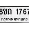 รับจัดหาทะเบียน 1767 หมวดใหม่ 8ขถ 1767 ทะเบียนมงคล ผลรวมดี 32 – NU0816 -8ขถ