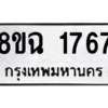 รับจัดหาทะเบียนรถ 1767 หมวดใหม่ 8ขฉ 1767 ผลรวมดี 36  - N6905 – 8ขฉ