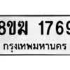 รับจัดหาทะเบียนรถ 1769 หมวดใหม่ 8ขฆ 1769 ผลรวมดี 36  - N6905 – 8ขฆ