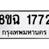 รับจัดหาทะเบียนรถ 1772 หมวดใหม่ 8ขฉ 1772 ผลรวมดี 32  - N6905 – 8ขฉ