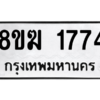 รับจัดหาทะเบียนรถ 1774 หมวดใหม่ 8ขฆ 1774 ผลรวมดี 32  - N6905 – 8ขฆ